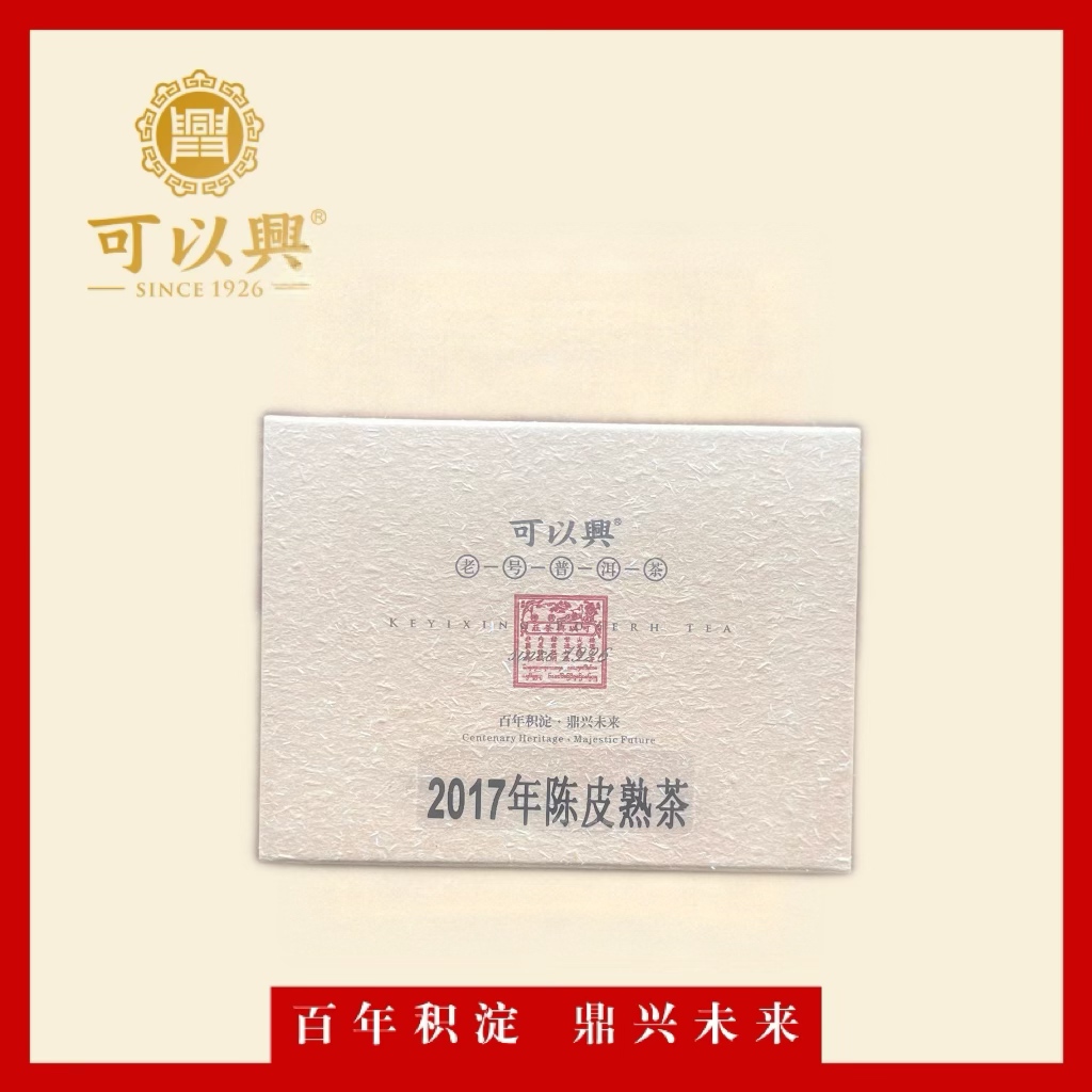 可以兴2017 陈皮熟茶 普洱茶 砖茶  普洱熟茶  50克