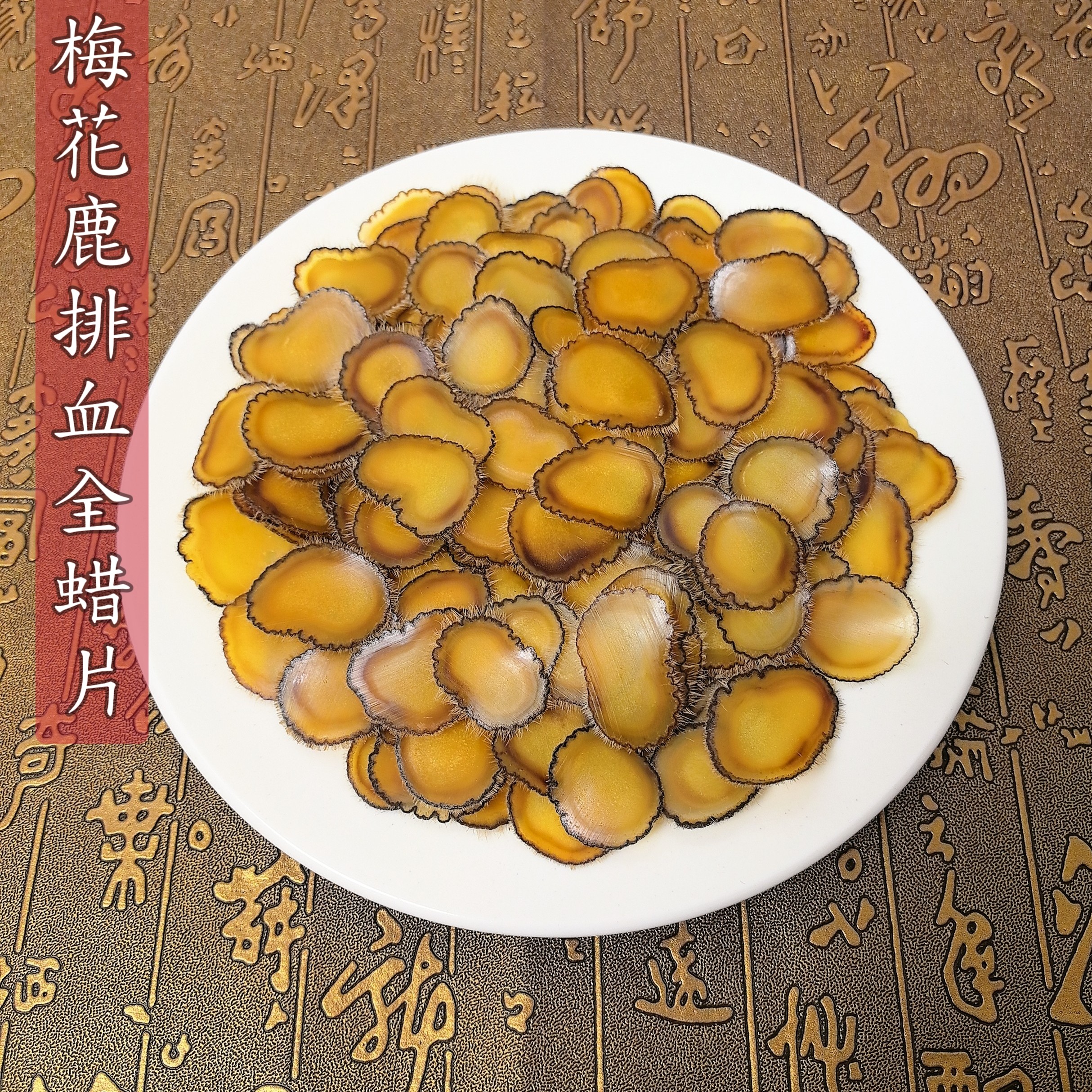 梅花鹿特等排血全蜡片 泡水熬粥泡酒煲汤全家秋冬滋补