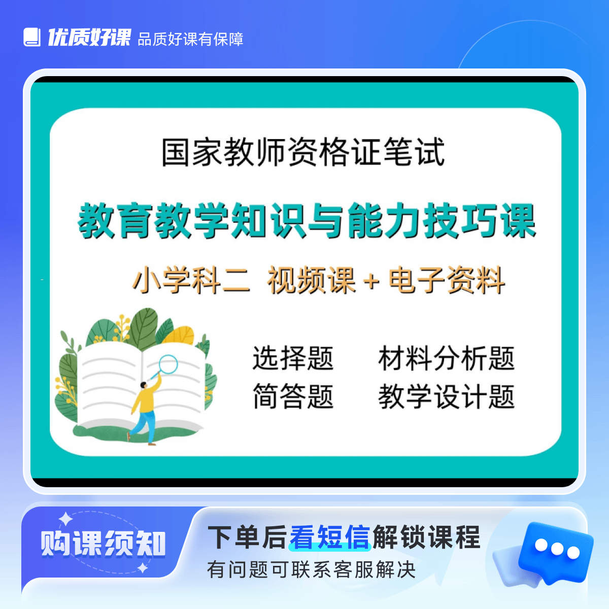 小学科二教资笔试技巧课（视频课+电子资料）留意短信解锁课程