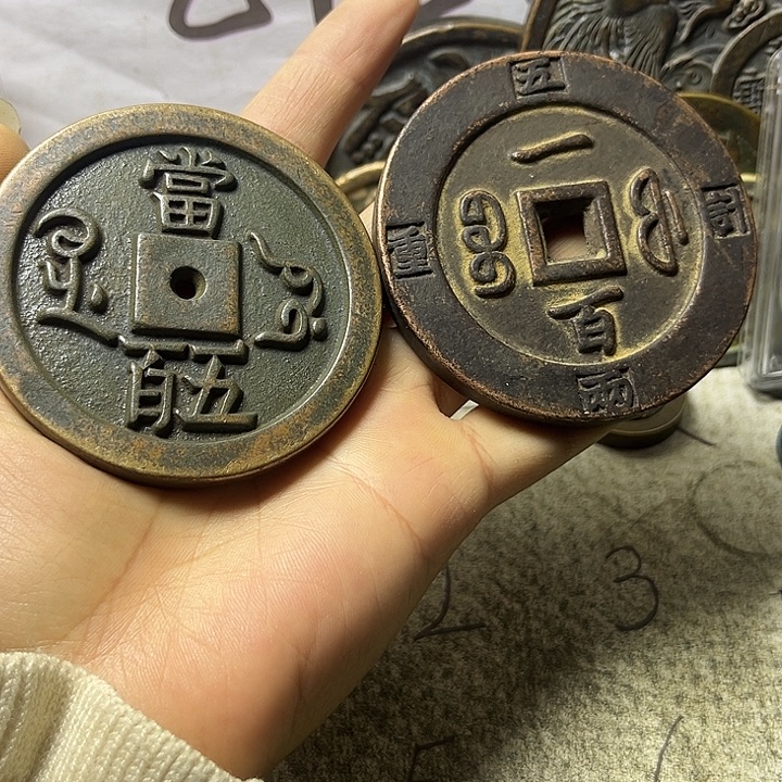 正***值文创钱币唐宋元明清咸丰