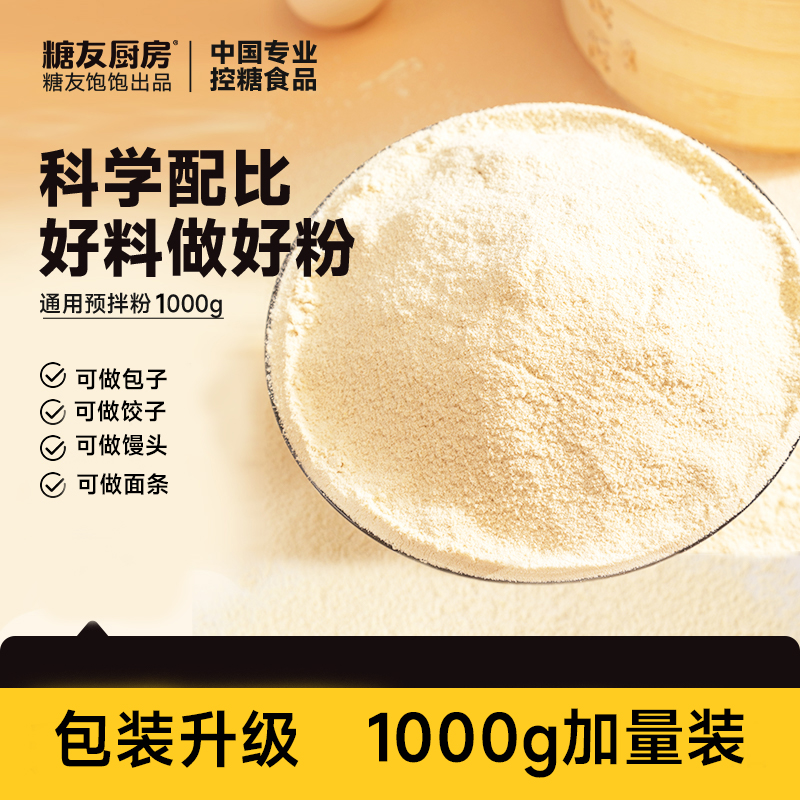 【0添白面粉】包装升级1公斤装 0蔗糖孕妈糖友控糖营养主食面粉代餐