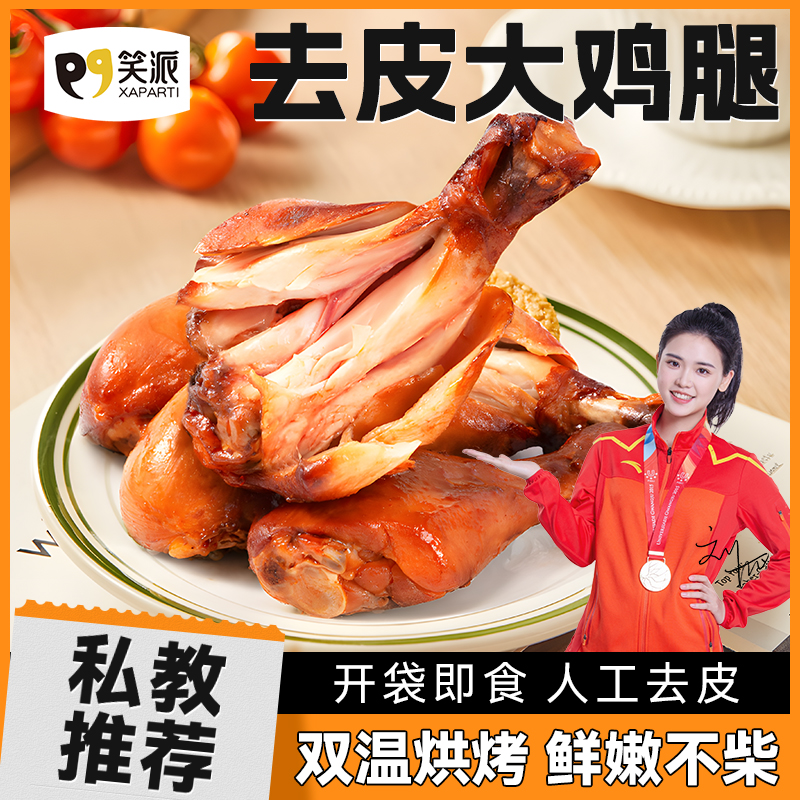 笑派人工去皮鸡腿低脂高蛋白健身代餐轻速食香嫩熟食解馋鸡肉零食