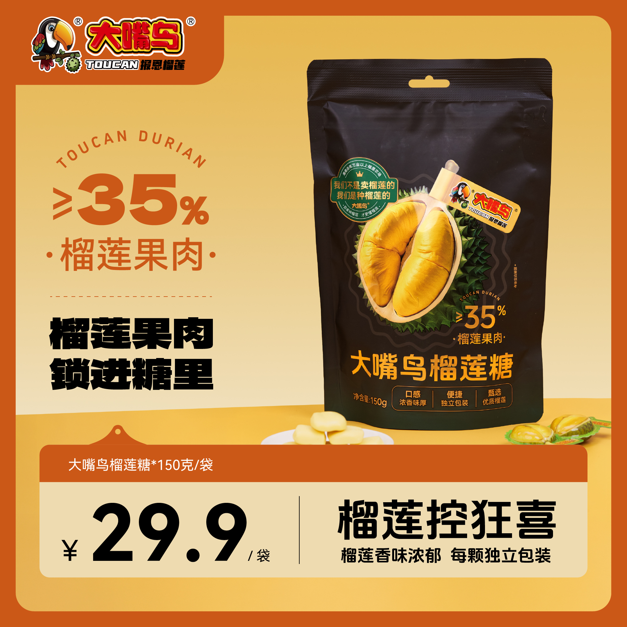 大嘴鸟榴莲糖榴莲果肉特浓正宗软糖休闲零食