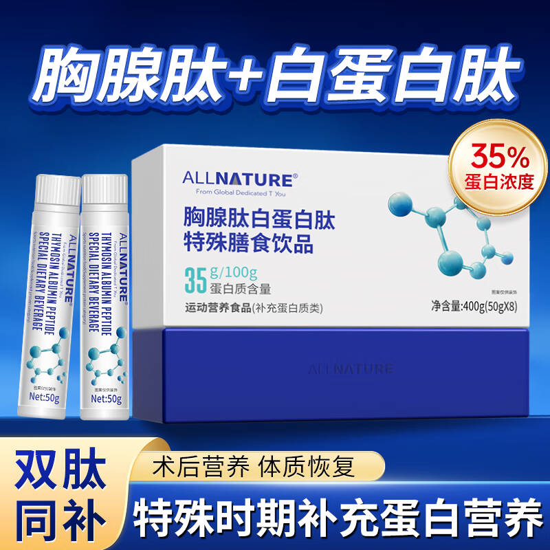 ALLNATURE/安美奇35%高浓度胸腺肽白蛋白肽小分子营养补充1盒8瓶