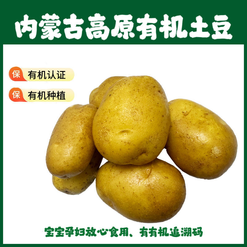内蒙古有机土豆带泥5斤绵沙非转基因蔬菜马铃薯洋芋宝宝辅食