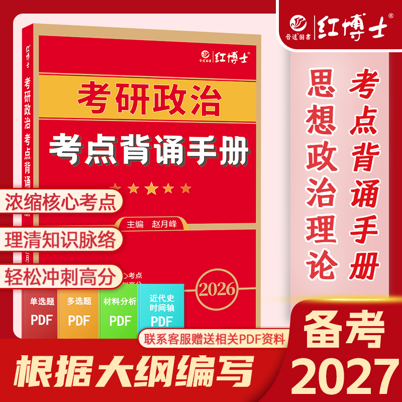 红博士27考研政治考点背诵手册考研101思想政治冲刺背诵本