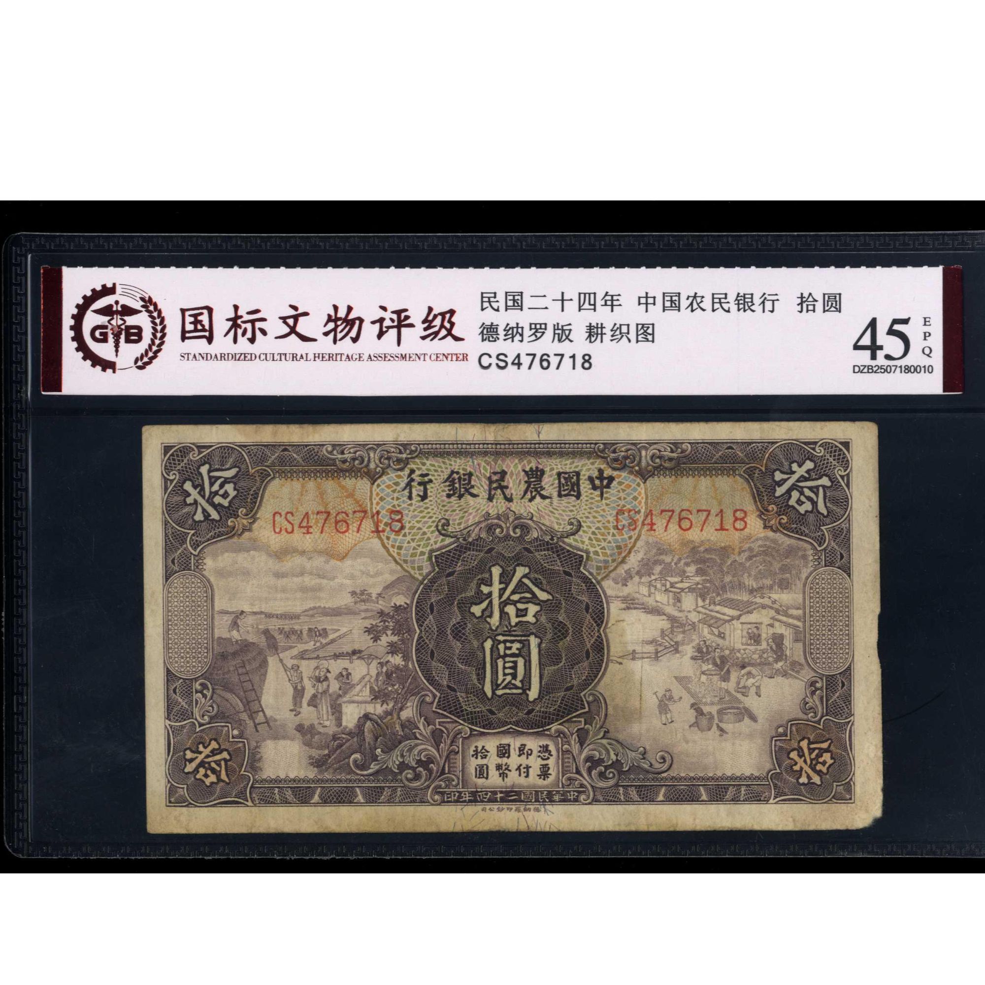 018号 民国二十四年中国农民银行拾圆 耕织图 476718 国标45EPQ