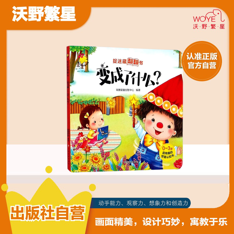 【微瑕清仓】捉迷藏翻翻书儿童节神秘有趣中心