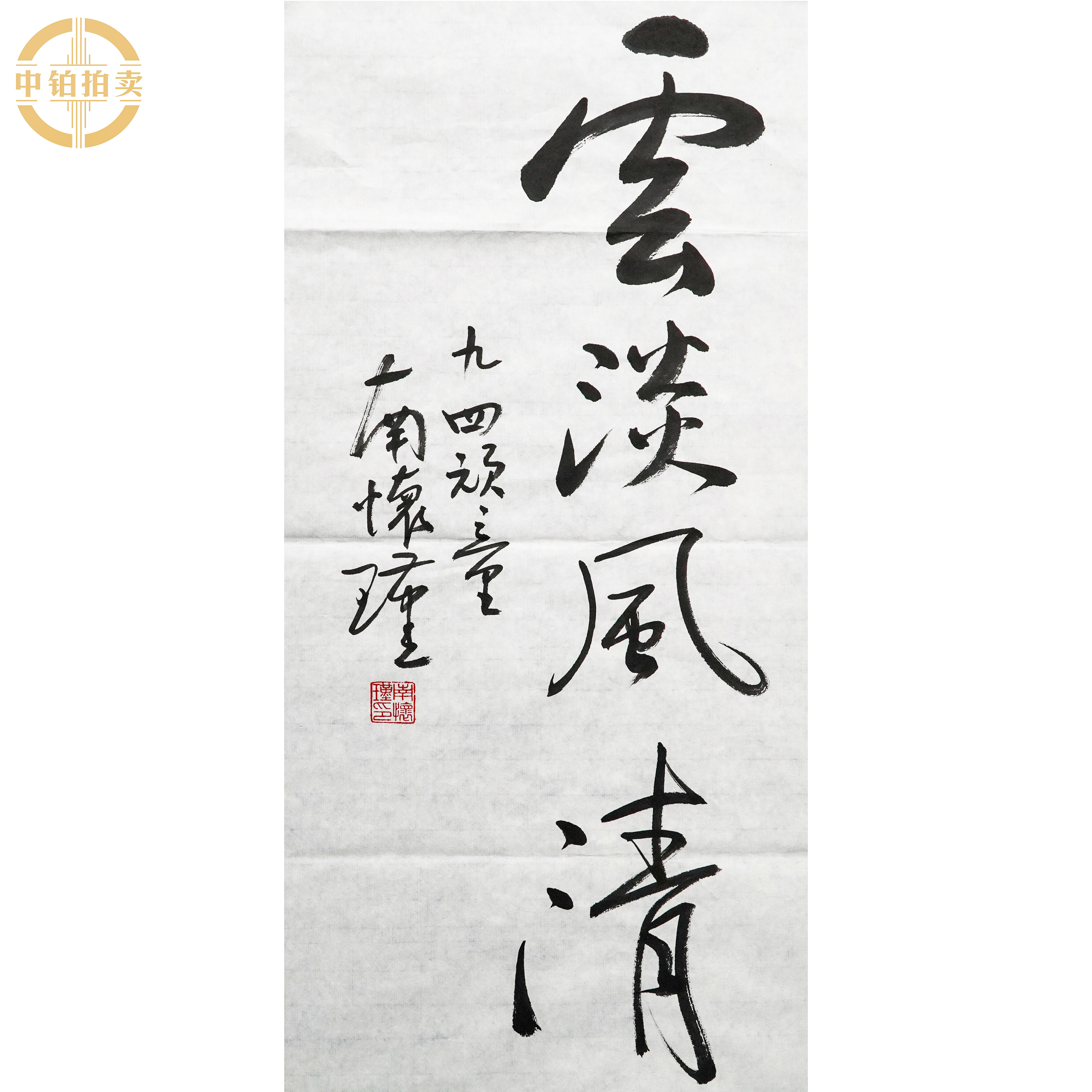 lot0434 南怀瑾 书法 原片 34cm*69cm2.1平尺