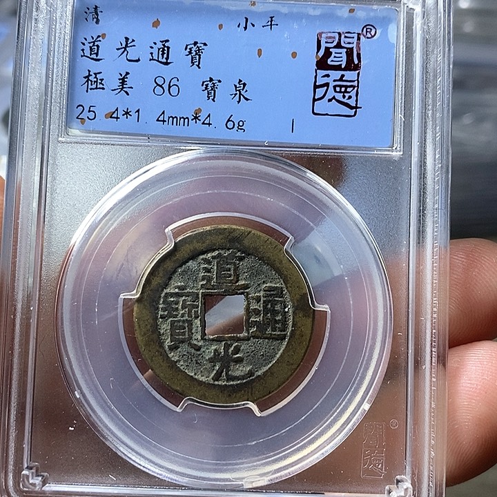 铜闻博文化道光通宝