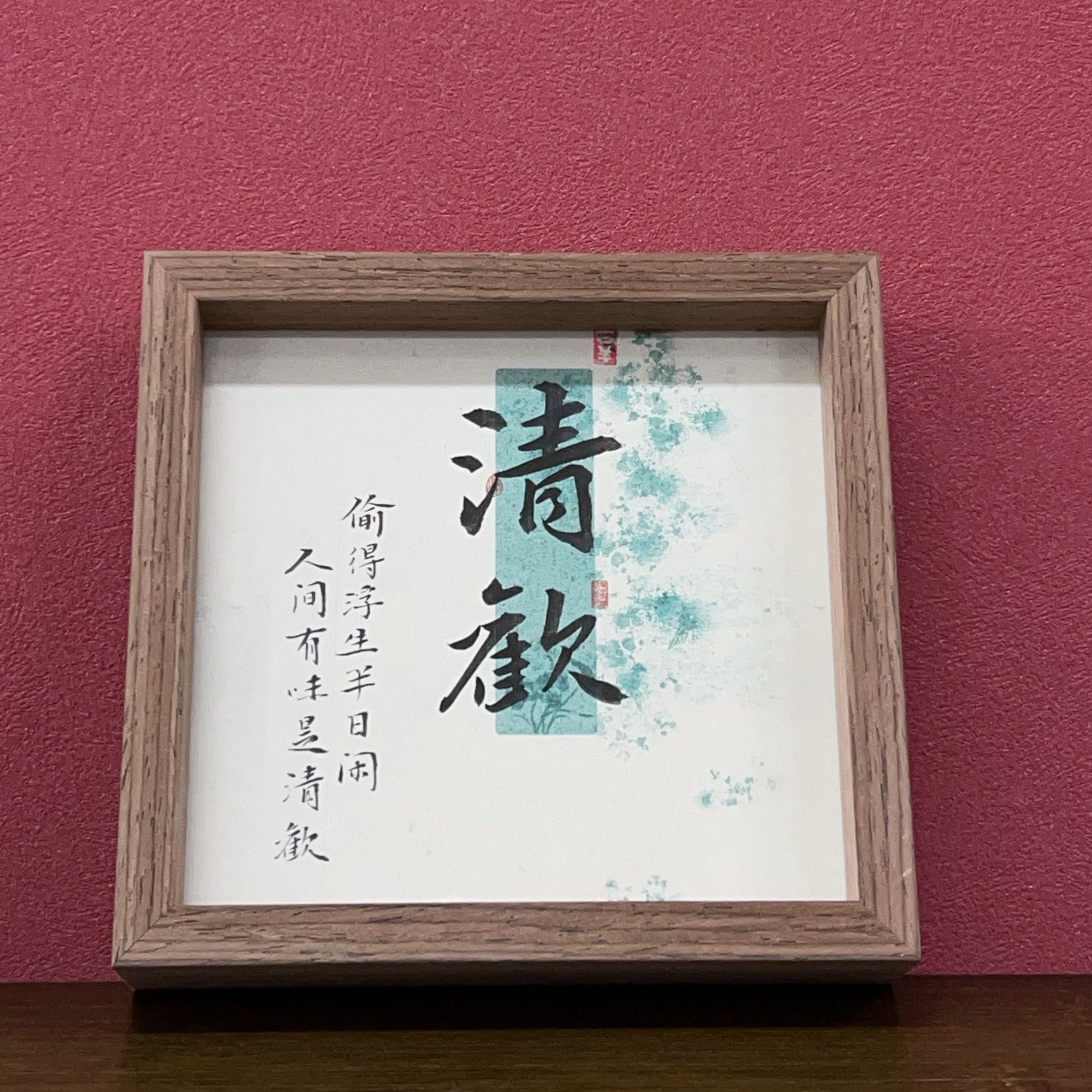 清欢 小满  六寸双面设计手写书法成品摆台