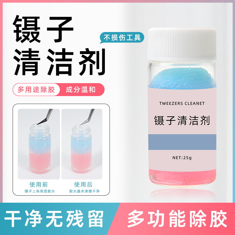 美睫镊子专用清洁剂除胶剂快速卸除胶水清洁水洗污自用优品