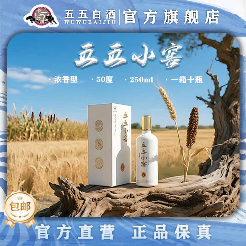 五五小窖老国营酒厂纯粮酿造小白50度（10瓶）