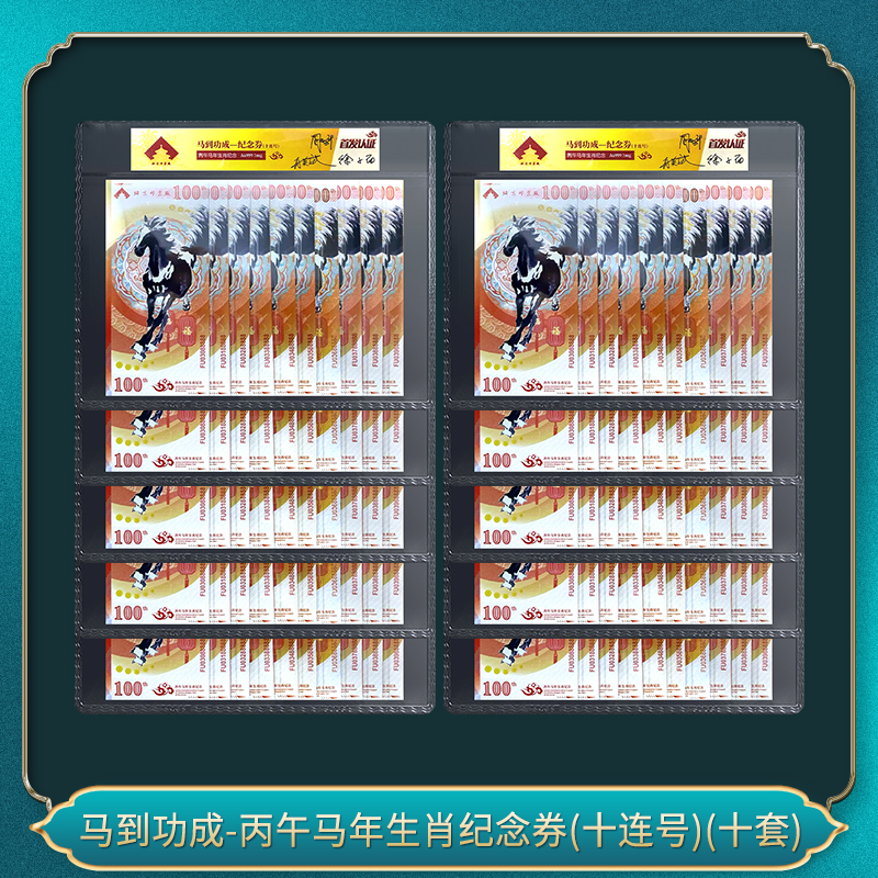 非法定货币马到功成-丙午马年生肖纪念券(十连号)(十套）