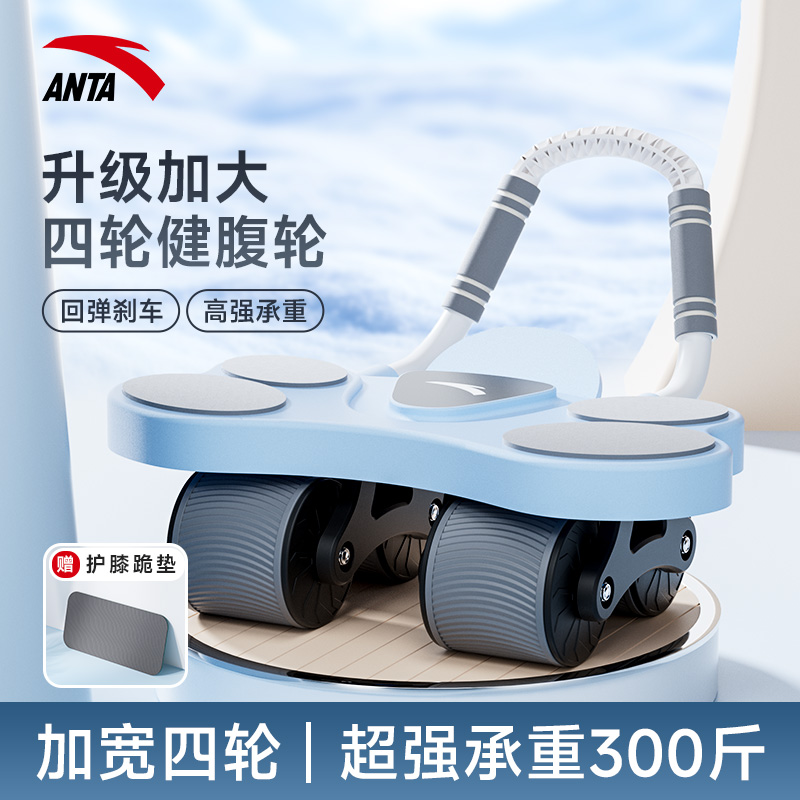 【安踏】四轮健腹轮家用自动回弹静音卷腹运动健身器材练腹肌神器