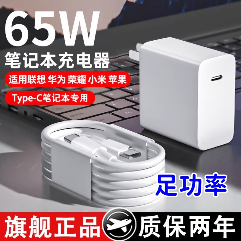 适用小米/荣耀/苹果/华为联想笔记本充电器65W快充头MacBook14Pro