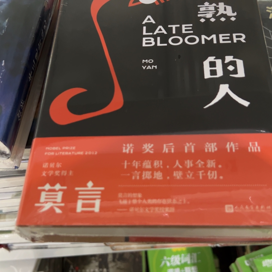 晚熟的人精装一个