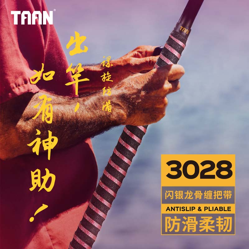 TAAN泰昂FH3028螺旋龙骨垂钓缠把带龙骨手把鱼杆吸汗带多种缠绕带