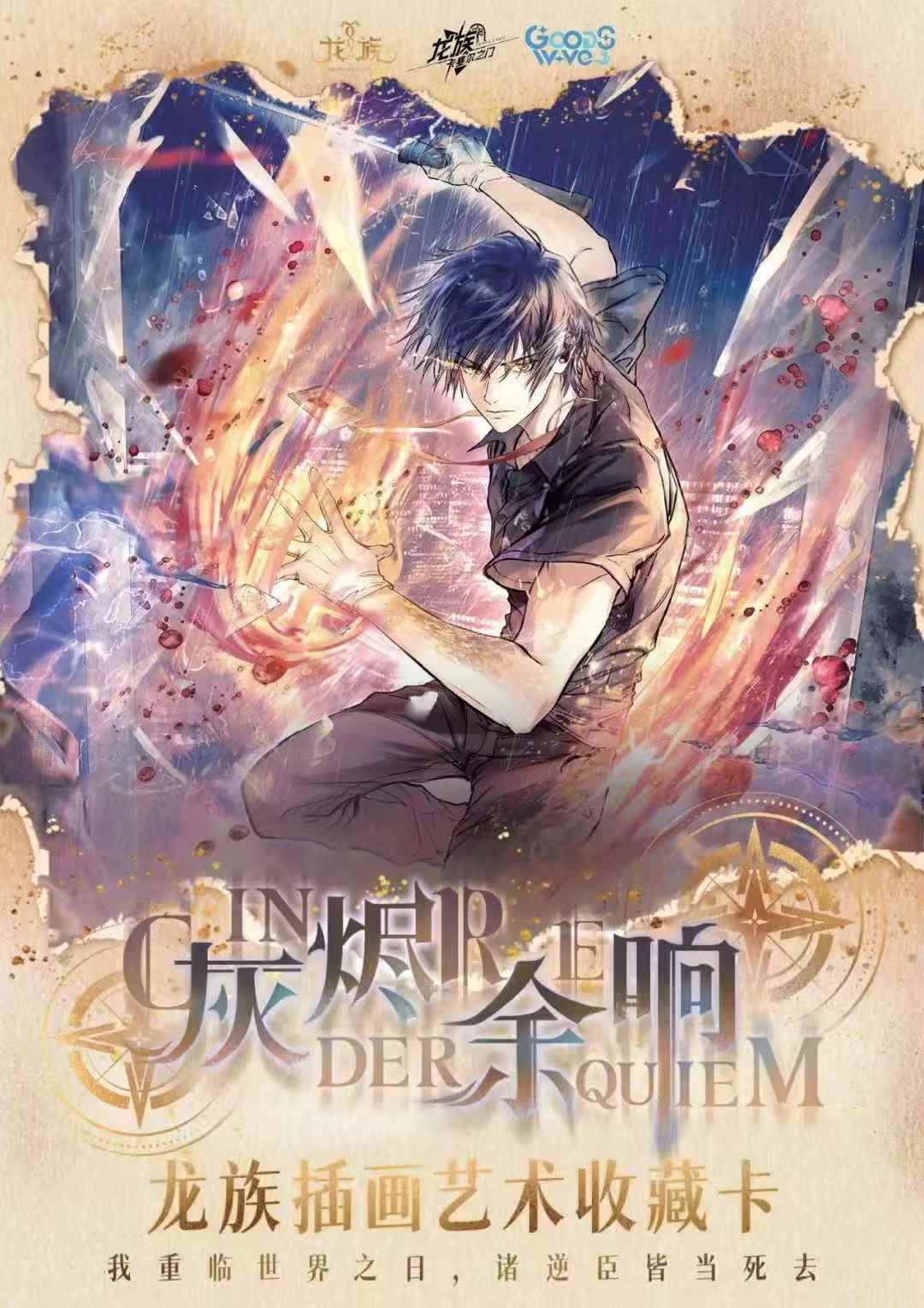 GOODSWAVE【平拆】 《龙族2》-灰烬余响系列插画艺术收藏卡牌盲盒