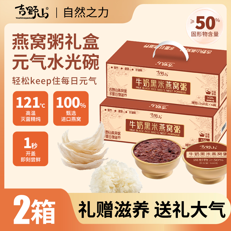 【双十二囤货】吉野山厚椰乳牛奶黑米燕窝粥营养滋养即食代餐速食