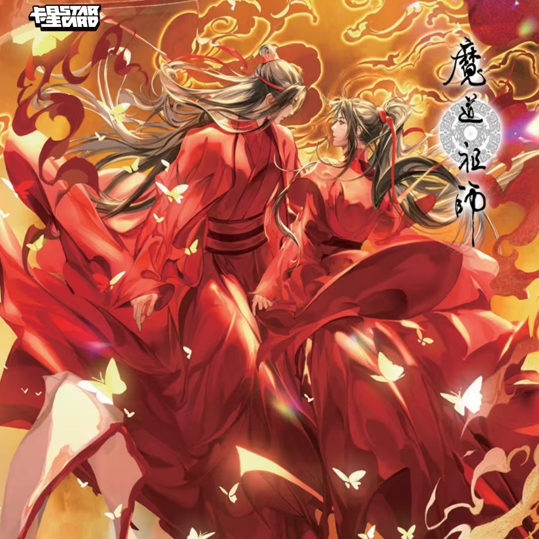 【打榜】魔道祖师  盲盒卡牌 