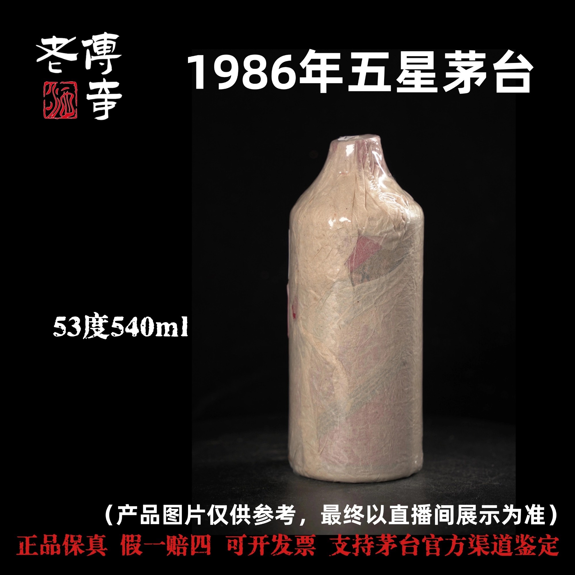 KWEICHOW MOUTAI/贵州茅台【E-010-02】1986年五星茅台53度540ml