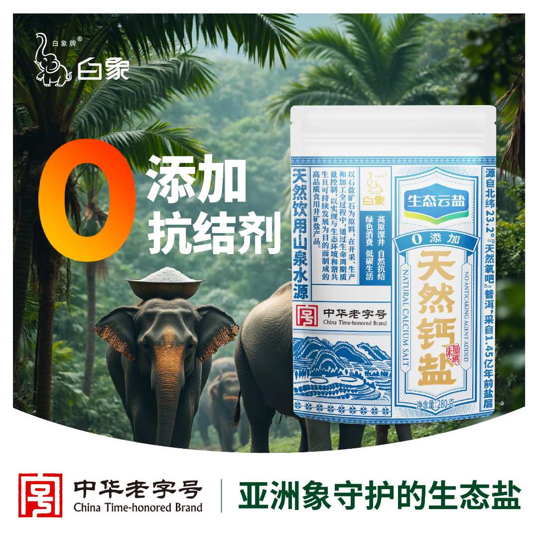 白象牌【0添加高钙又加碘】生态云盐天然钙盐280g/袋