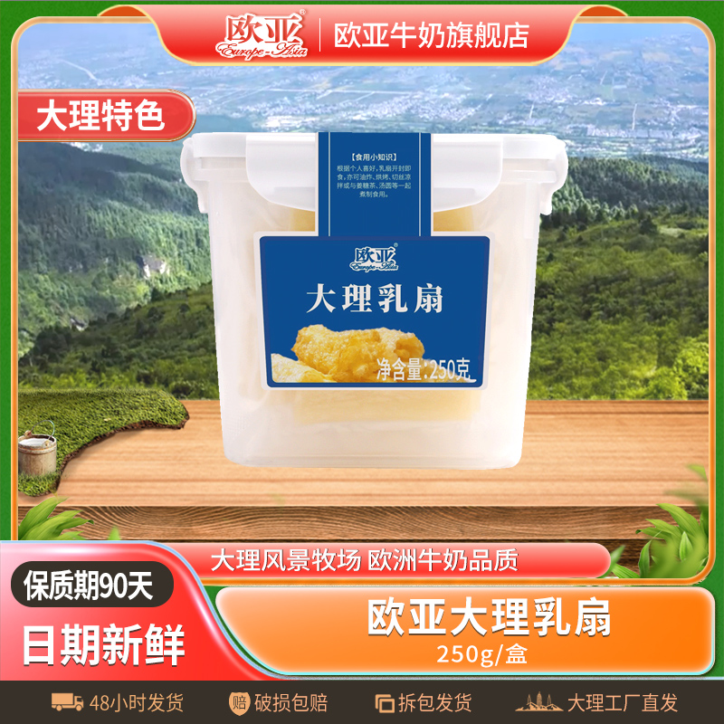 【大理特产】欧亚大理乳扇250g/盒真空独立小包装特产1盒/2盒