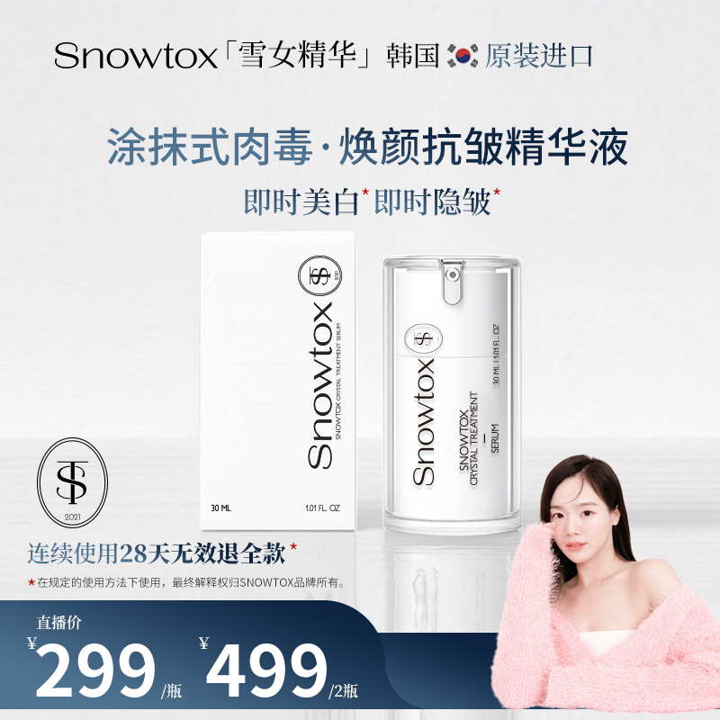韩国SNOWTOX雪女精华涂抹肉毒素美白抗皱抗衰精华首尔大学专利-