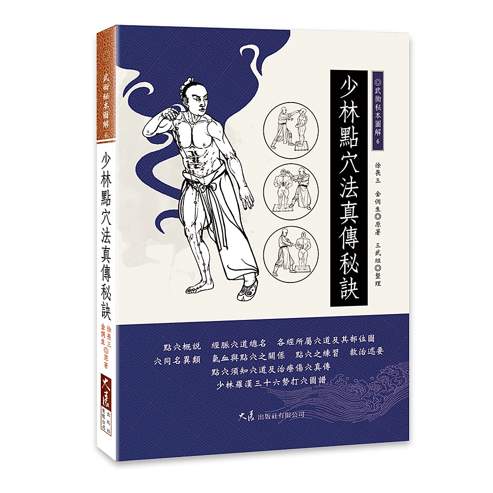 现货【外图台版】少林点穴法真传秘诀 / 徐畏三、金倜生  大展