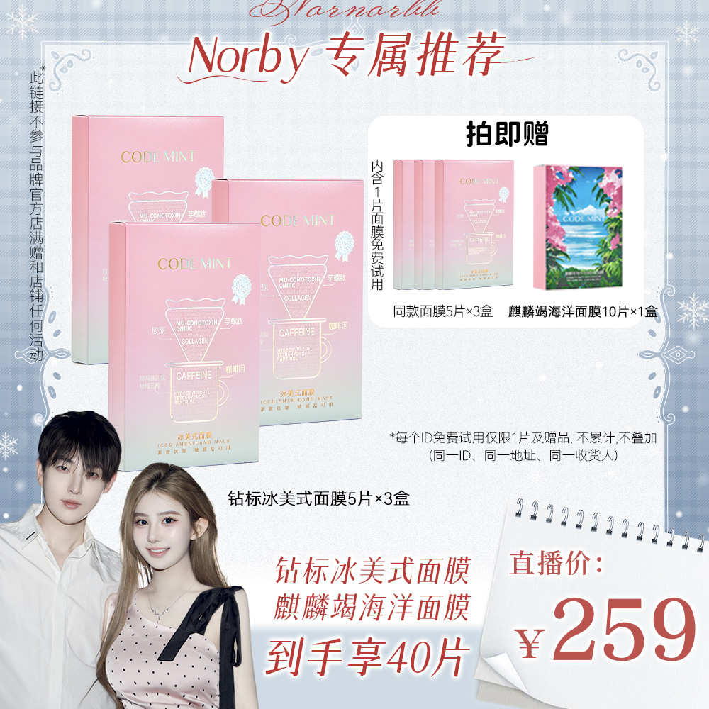 【诺诺专属】CODEMINT纨素之肤冰美式面膜钻标版补水保湿