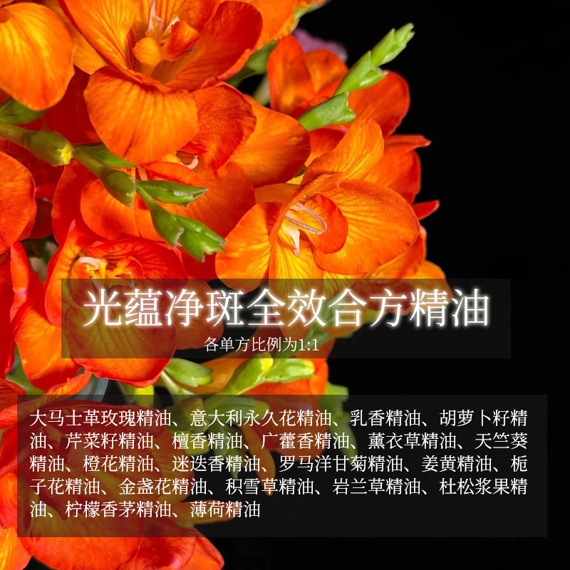 光蕴净斑全效合方精油