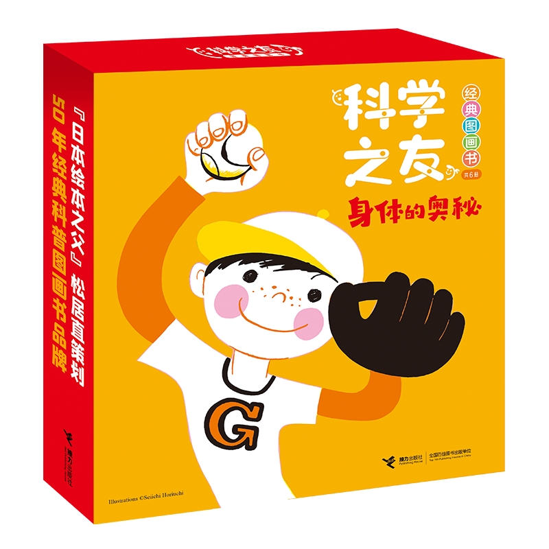 【官旗直发】新书上架！科学之友经典图画书身体的奥秘（全6册）