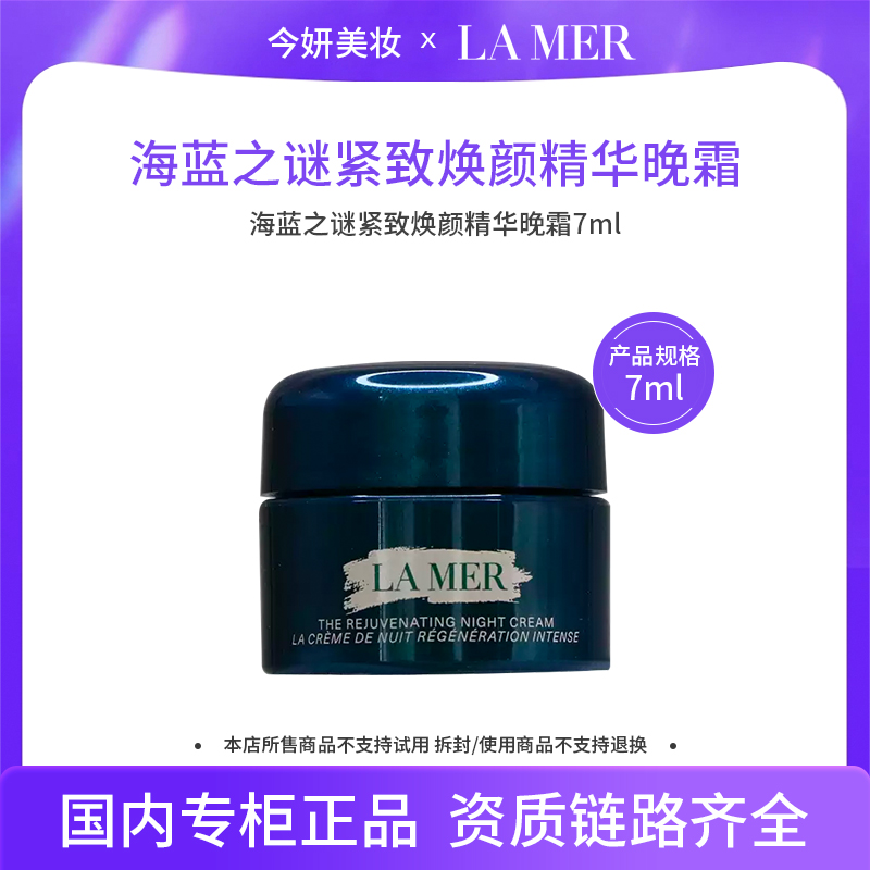 海蓝之谜紧致焕颜精华晚霜7ml