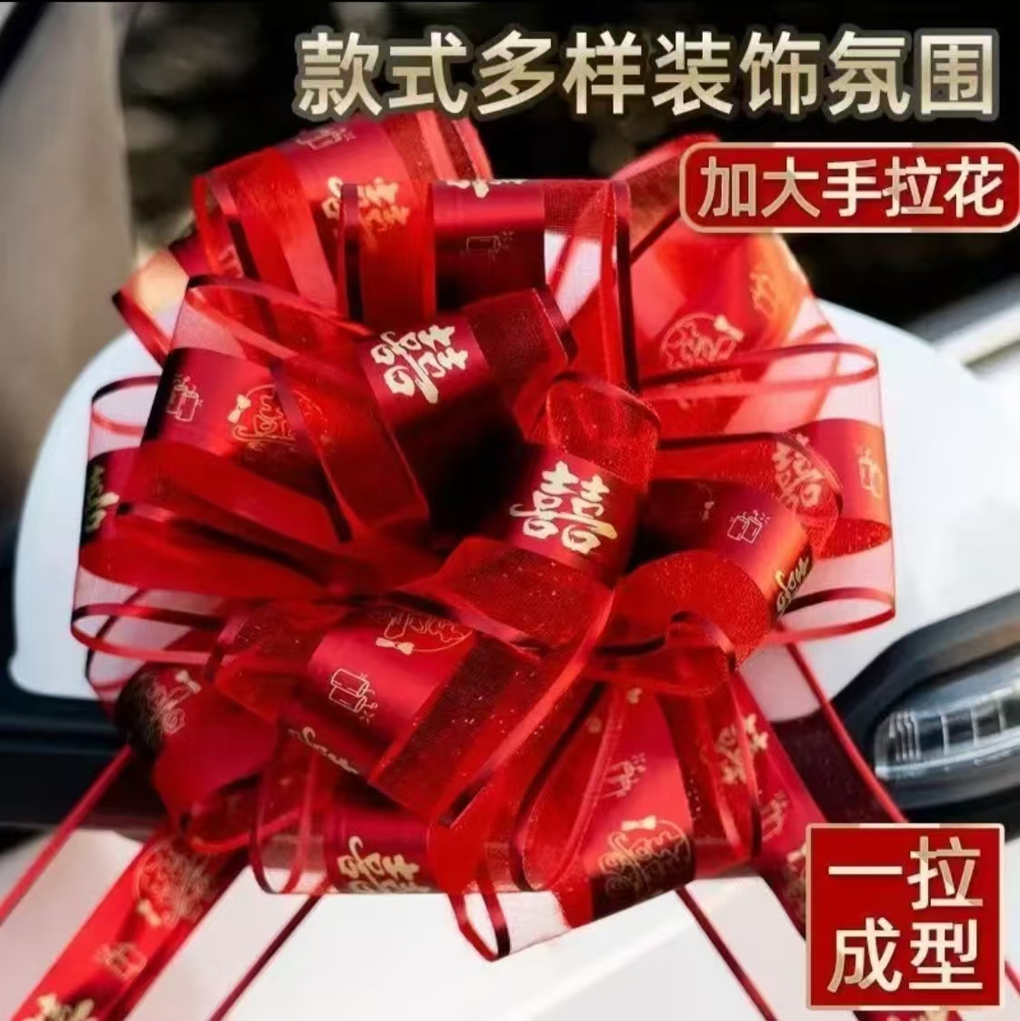 结婚拉花婚车布置喜字拉花汽车拉花婚车拉花彩带花车装扮手工丝带