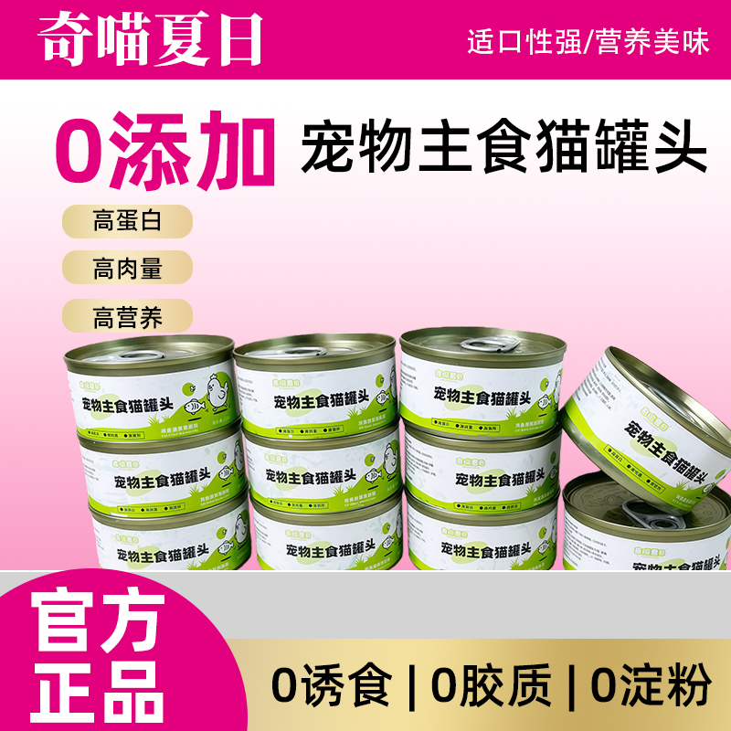 奇喵夏日猫草猫罐头宠物食品试吃装宠物零食猫猫食物宠物食品猫条