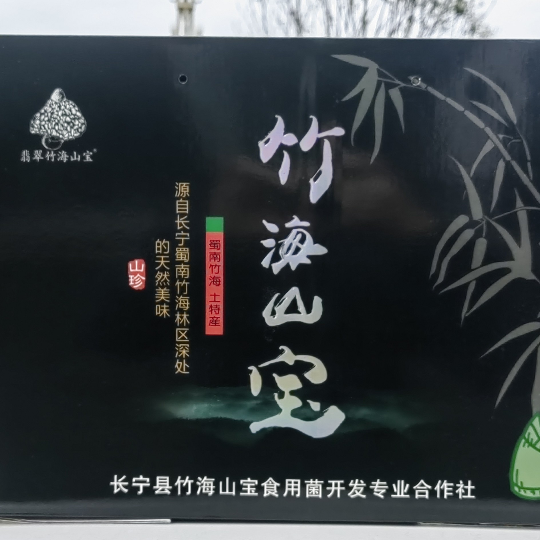 蜀南竹海长裙竹荪四川干竹荪天然竹荪菌干货竹笙素食山珍适合送礼