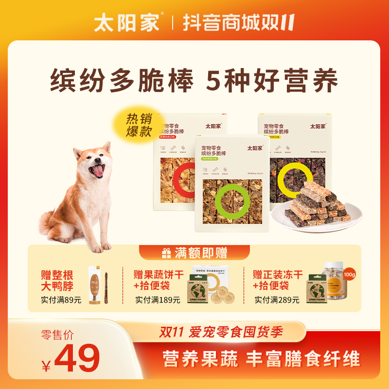 【双11特惠】【缤纷多脆棒】太阳家宠物鸡鸭肉牛肝果蔬种籽狗狗零食