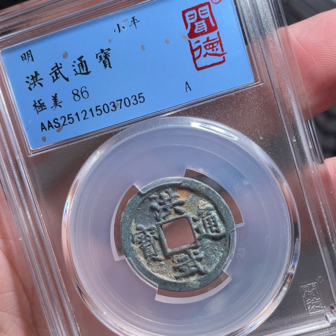 铜鼎一 洪武通宝70️⃣35