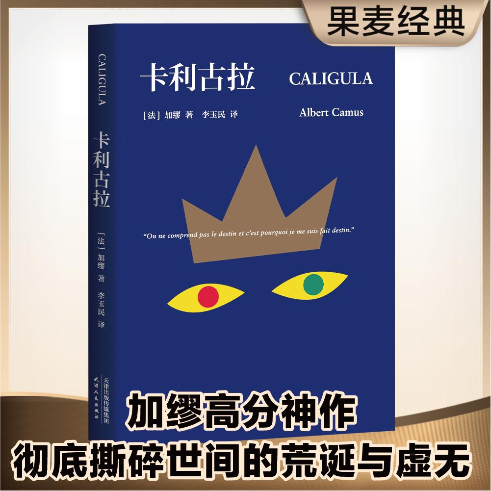 【正版新书】 卡利古拉（加缪高分神作与局外人西西弗神话并称荒