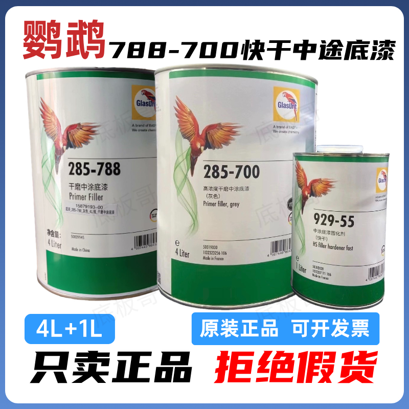 鹦鹉高浓度干磨788中涂底漆灰色285-700双组份汽车中途油漆套装