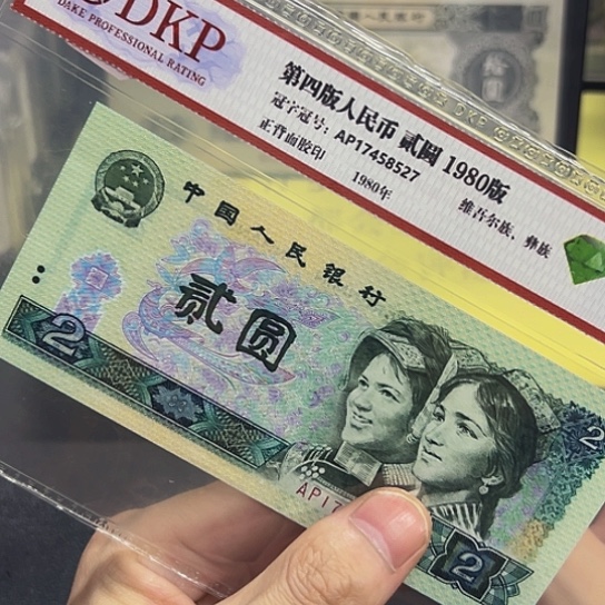 80年2元绿钻荧光钞评级