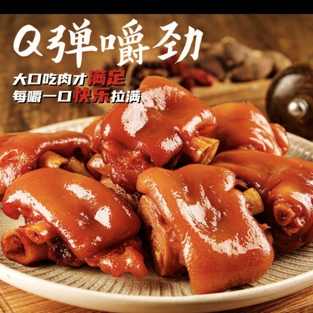 【顺丰快递】猪蹄开袋即食现做现发切块猪蹄熟食卤味冷热双吃微麻辣