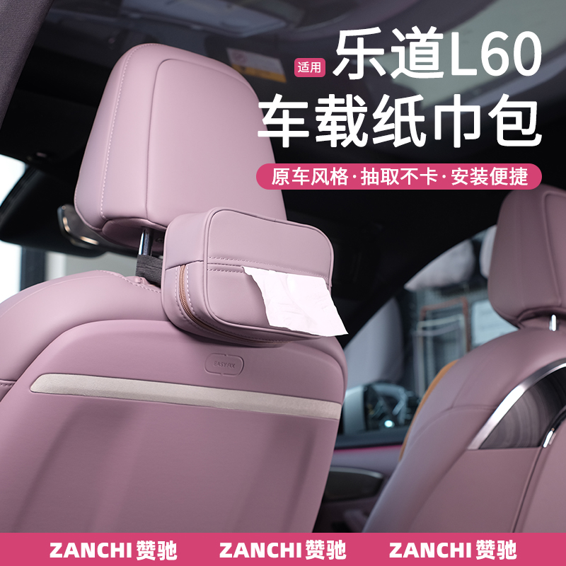适用乐道L60车载纸巾包中控屏幕下纸巾盒收纳袋内饰用品配件改装
