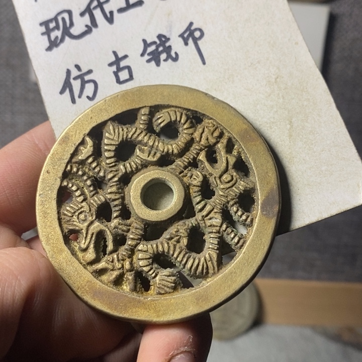 铜现代工艺品仿古钱币