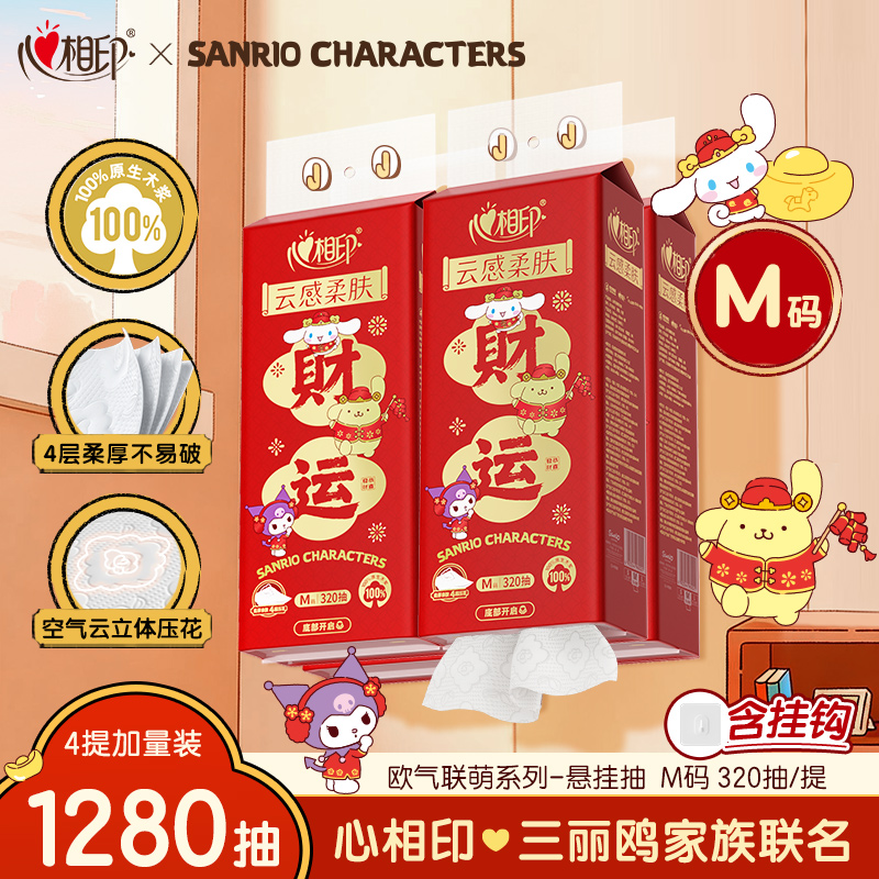 心相印抽纸悬挂式三丽鸥联名款M码320抽4提中秋佳节送礼随心抽-d