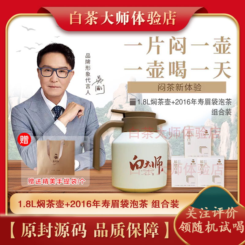 白大师福鼎白茶1.8L闷茶壶316L不锈钢2016一级寿眉袋泡茶30g茶叶