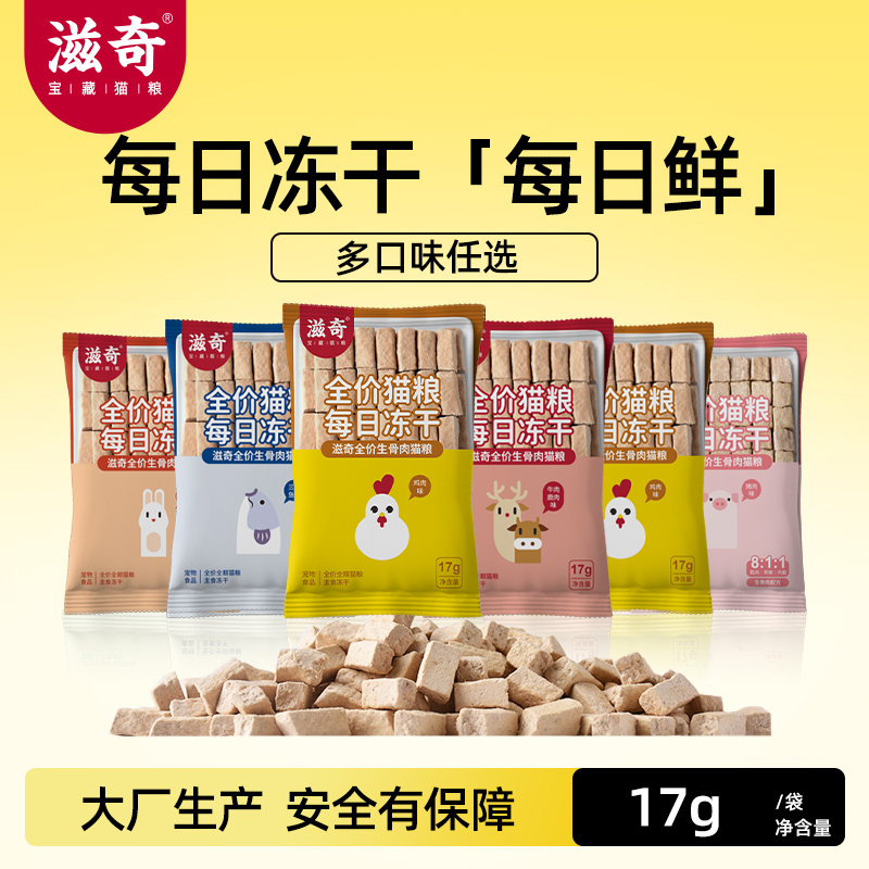 【新品】滋奇 主食冻干生骨肉 每日冻干小包鸡兔鸭牛鱼17g/袋