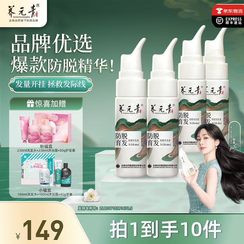 【防脱精华】云南白药养元青育发精华液【一周期】共240ml免洗草本