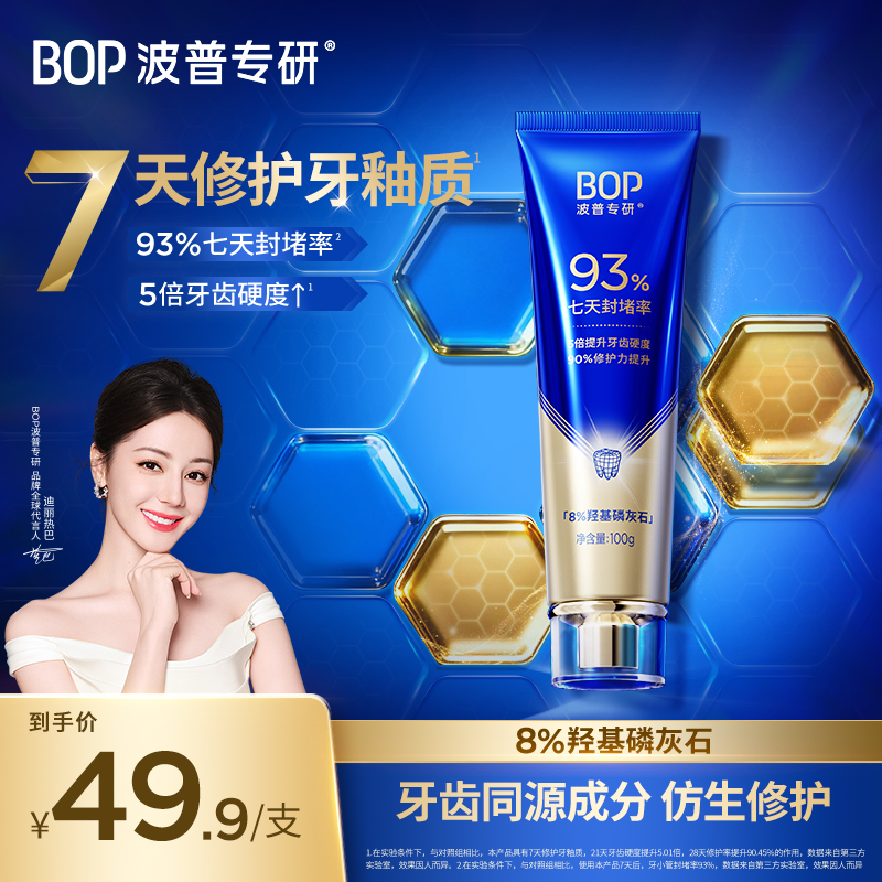 【热巴同款】BOP专研修护牙膏单支装羟基磷灰石抗敏感修护牙釉质